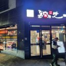 돈의맛숯불갈비양산사송 이미지