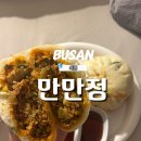 만만정 | 부산 서면맛집 만만정 만두포장 솔직후기