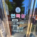 대호다방 - 목포시 수강로12번길 24-1 | [대구 만촌동 맛집] 연막창 만촌점- 골때녀 회식 장소에서 낮부터 막창 즐기기