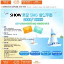 SHOW 로밍 체험 이벤트 (로밍요금 1만원 할인) 이미지