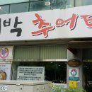대박추어탕 이미지