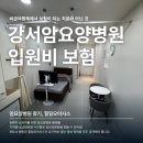 365강서수요양병원 | 강서암요양병원 입원비 비급여항목에서 보험이 되는 치료와 아닌 것