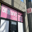 [영주 뷰티샵] 영주 가흥동 속눈썹 펌 잘하는 곳 예뽐뷰티