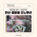 안산 중앙동 모노맨션 우드 배경 가격 시설 300일 아기 셀프 사진 후기