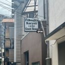 고려민박 | [후쿠오카] 텐진 가성비 한인민박 고려민박 혼성 도미토리 숙박 후기