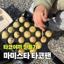 스타만들기 | 캠핑 간식만들기 마미스타 타코야키팬 후기