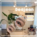 아이데이 (I-DAY) | [대전속눈썹펌/둔산동속눈썹펌추천]대전속눈썹잘하는곳찾는다면여기! :데이아이후기@hyemi_day_eye