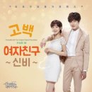 여자친구(GFRIEND) 신비, ‘신데렐라와 네 명의 기사’ OST 참여…‘기대 UP’ 이미지