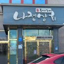 나정상회 | [광주 서구] 돼지갈비가 유명한 광주 나정상회 솔직후기 / 단체 및 주차 가능
