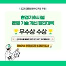 [리뉴어스 : 회사소식] &#39;2025 대한 상하수도학회 주최...운영 기술 개선 경진대회 우수상 수상 『&#34;안전...