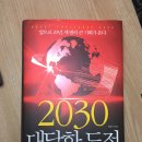 2030 대담한 도전 이미지
