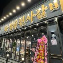 명륜진사갈비 평택지산점 이미지