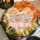 기장대게 | [부산 기장군] 기장 가성비 대게 맛집 기장명품대게 방문후기