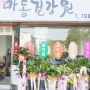 마동건강원