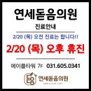 연세돋음의원 이미지