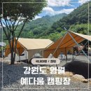 예다움 캠핑장 | 영월 예다움 캠핑장 솔직후기 샤워실, 계곡, 편의시설 만족