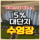 첨단동부A경로당 | 평택 브레인시티 푸르지오 모델하우스 분양정보