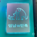 멍냥의민족 군포 당동점 반려동물 간식 멍빼로,멍주스 후기