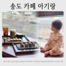센트럴유치원 | 송도 센트럴파크 모던 한옥 플라워카페 단란 아기랑 다녀온 후기