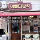 세운상회 | 서울 가볼 만한 곳 을지로4가 세운상가 맛집 이멜다분식 후기