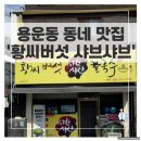 용운시장 | 대전 용운동 &#39;황씨버섯샤브샤브&#39;- 맑은버섯칼국수로 속까지 따뜻하게!