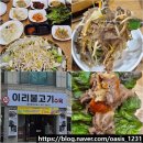영등동-10 | 익산 고기맛집 영등동 이리불고기 신상 백반 서울식불고기 밥집 후기