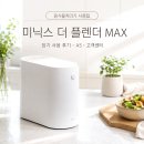 지속가능성센터지우 | 미생물 음식물처리기 추천 고민끝 미닉스 더 플렌더 MAX AS 고객센터 후기