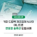 애니팩주 | 고객 맞춤형 드립백 제작! 애니트론 컬러라벨프린터로 소량 디지털 출력을 하고 있는 커피백 제조업체 N사