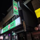 오돌뼈365 | 석계 가성비 좋은 고깃집 맛집 추천 석계 고기 참하다 모둠메뉴 후기