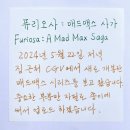 퓨리오사: 매드맥스 사가 (Furiosa: A Mad Max Saga, 2024) 관람 후기 및 쿠키 영상 유무