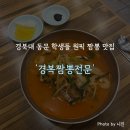 경대반점 | 경북대 동문 항상 웨이팅 있는 짬뽕 맛집 '경복짬뽕전문 (경복반점)' 혼밥 후기 (내돈내산)