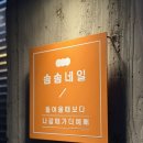 연남동네일 솜솜네일 깔끔한 패디후기