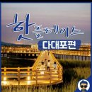 씨스페이스다대제일점 | [다대포 꿈의 낙조분수] 부산 사하구 다대포해수욕장 낙조분수 쇼 보러 오세요~
