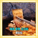 돌담집 | 제주 유명 고깃집 돌담집 방문후기 서귀포시 현지인 맛집