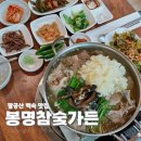 봉명 | 대구근교 맛집 팔공산 백숙집 봉명참숯가든 외식과 모임하기 좋은곳