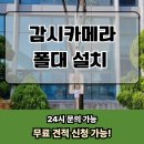 느트나무삼거리_CCTV폴대 상단 | 감시카메라 폴대 설치 시공 전문 업체