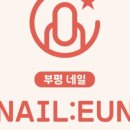 네일, 은 이미지