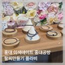 가죽 꽃팔찌 | 서울 홍대 이색데이트 홍대공방 팔찌만들기 플라비