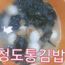청도통김밥