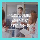 생활영어(실용) | 직장인영어과외 실용적으로 스터디하는 법