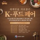 ＜농림축산식품부＞ 우리농산식품 주요 수출시장에서 k-푸드 페어 개최 우리농식품 널리 알리고 수출판로 개척 지원 이미지