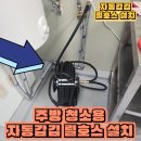 계룡호스릴-2 | 바닥 청소용 자동감김 릴호스 설치