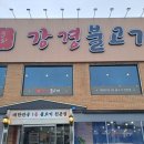 화성안녕동 밥집 강경불고기 융건릉점 내돈내산 방문후기