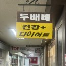 금촌 다이어트 전문 헬스장 두배빼 후기