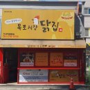 목포시장닭집(목포본점)