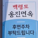백령도옹진면옥 이미지