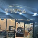이가제빵소