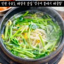 성구미 | 송도해장 성구미 뽈테기 해물탕 지리탕 맛집 내돈내먹