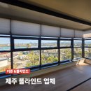 제주 블라인드 업체 | 맞춤형 시공 후기