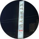 울산 뚝배기 추어탕 칼국수 | 울산, 옥동 맛집 | 미가원 추어탕